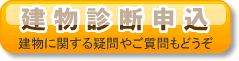 建物診断のお申込み