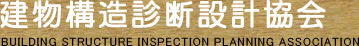 建物構造診断設計協会