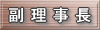 副理事長