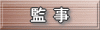 監事