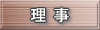 理事