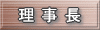理事長