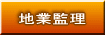 地業監理