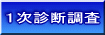 1次診断調査
