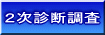 ２次診断調査