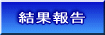 結果報告