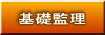 基礎監理