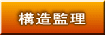 構造監理