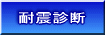 耐震診断