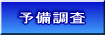 予備調査